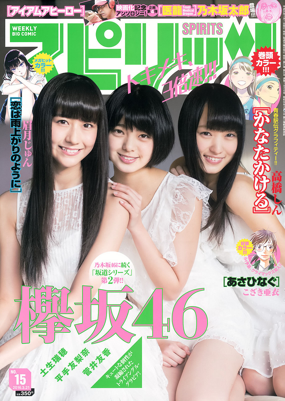 [Weekly Big Comic Spirits]姐妹花:榉坂46(欅坂46Keyakizaka46)高品质绝版网图珍藏版(8P)