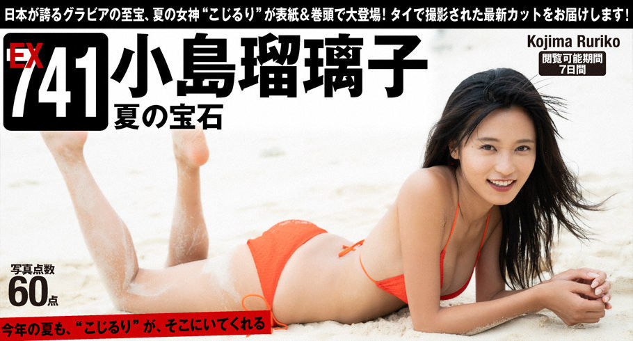[WPB]比基尼沙滩美女日本嫩模:小岛瑠璃子(小島瑠璃子)高品质私家拍摄作品在线浏览(61P)