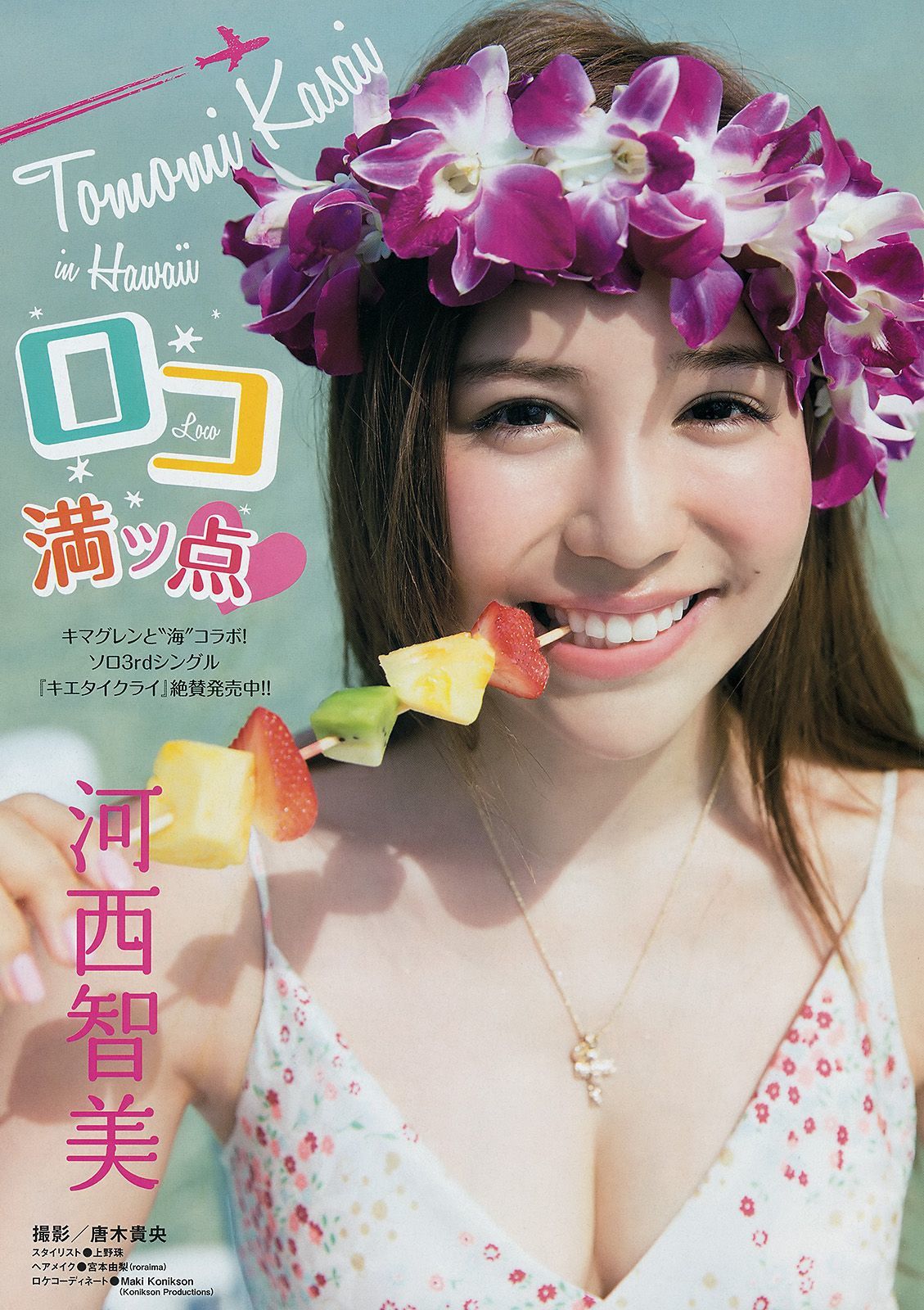 [Young Magazine]杂志:河西智美无删减私房写真传疯了(10P)