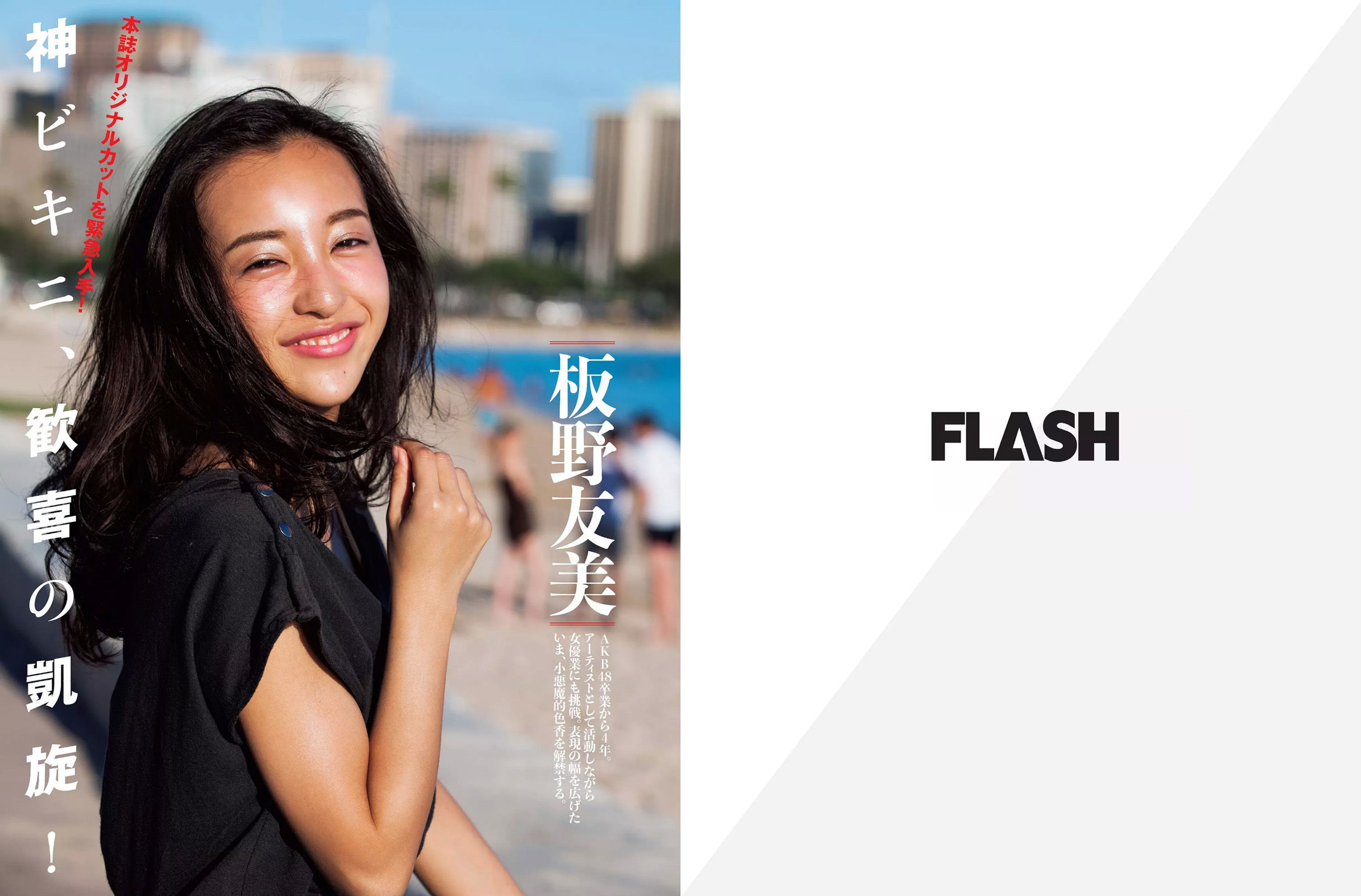 [FLASH]杂志:板野友美高品质私房写真在线浏览(13P)