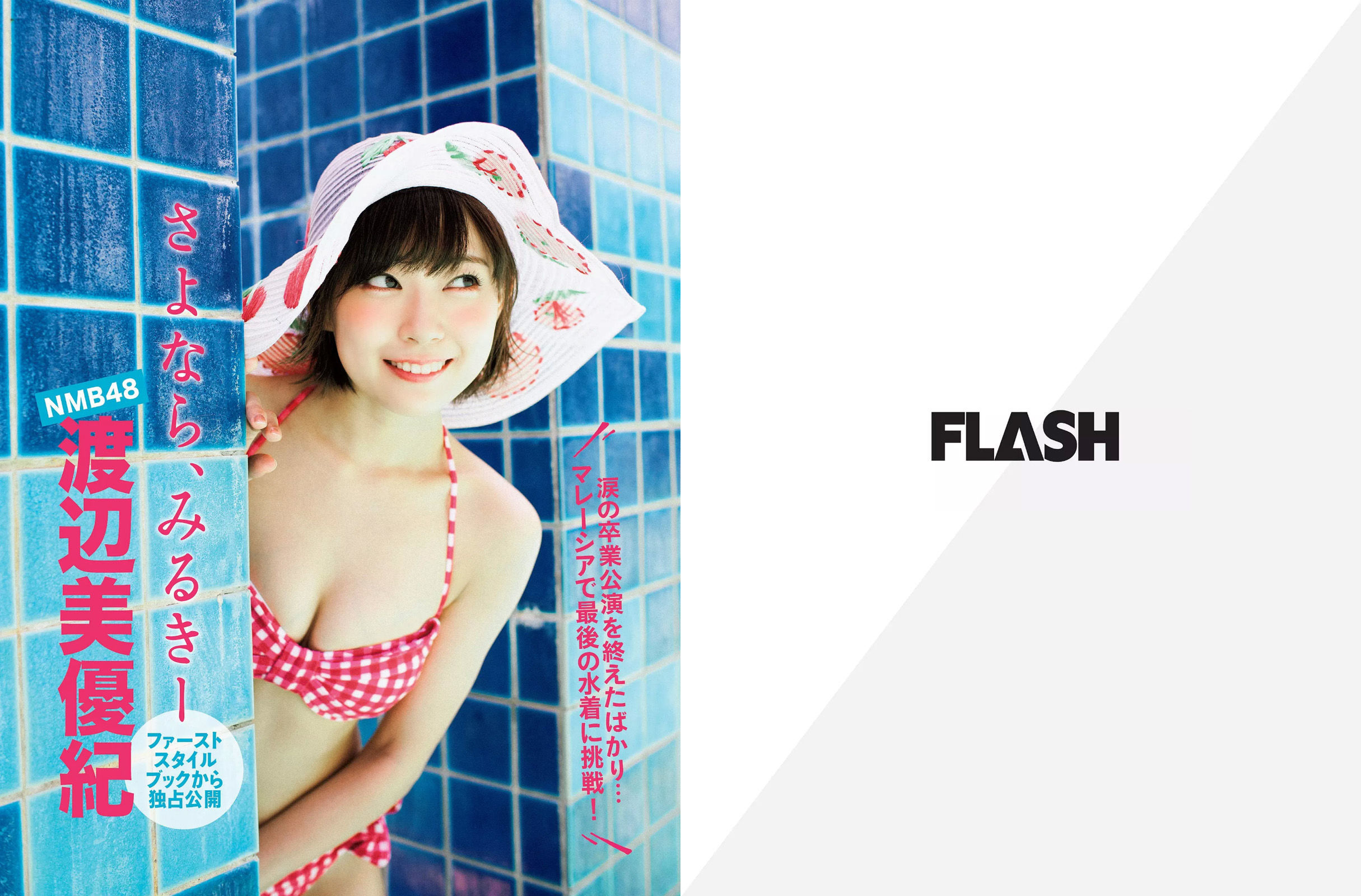 [FLASH]杂志:渡边美优纪高品质私家拍摄作品在线浏览(16P)