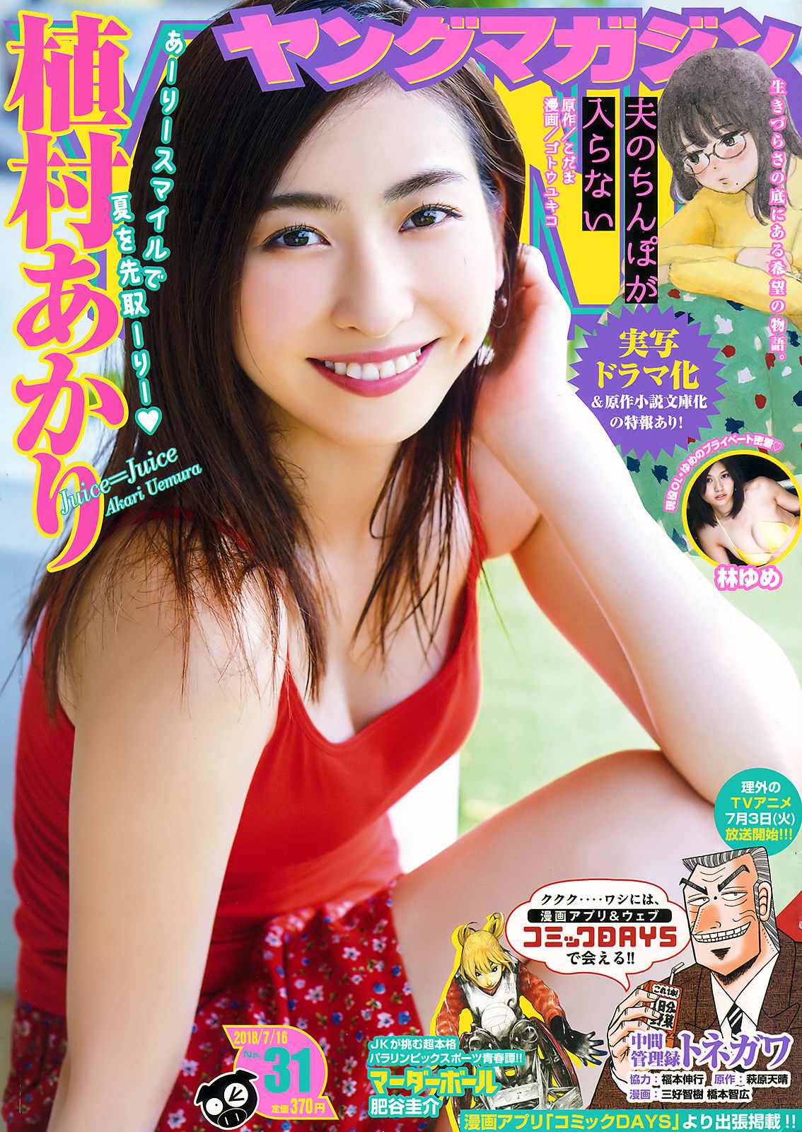 [Young Magazine]日本萌妹子:植村亚加莉无删减私房写真传疯了(12P)
