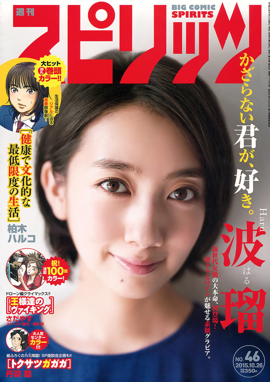[Weekly Big Comic Spirits]气质日本女星:南波瑠(波瑠)无圣光私房照片在线浏览(6P)