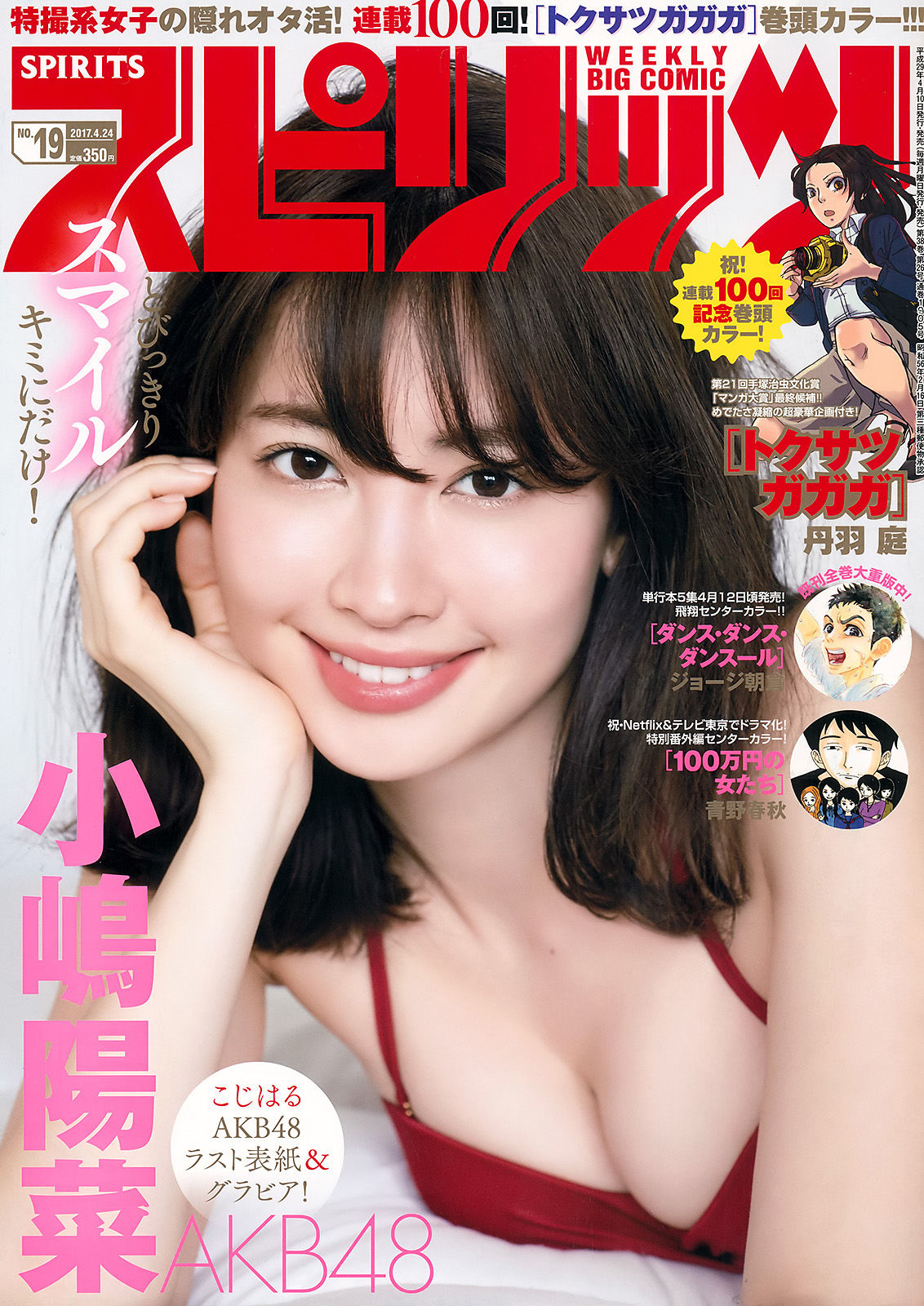 [Weekly Big Comic Spirits]美胸日本女星:小岛阳菜(小嶋陽菜)高品质私房写真在线浏览(7P)